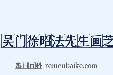 吴门徐昭法先生画芝是什么意思的图片